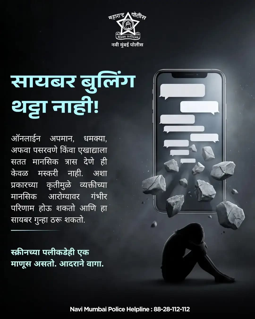 ऑनलाईन अपमान, धमकी किंवा अफवा पसरवणे ही केवळ चेष्टा नाही; त्याचे गंभीर परिणाम होऊ शकतात. अशा प्रकारचे सायबर गुन्हे टाळा आणि इतरांनाही सुरक्षित ठेवा.
स्क्रीनच्या पलीकडेही एक माणूस असतो — आदराने वागा.
📞 नवी मुंबई पोलीस हेल्पलाईन : 88-28-112-112
<nis:link nis:type=tag nis:id=navimumbaipolice nis:value=NaviMumbaiPolice nis:enabled=true nis:link/> <nis:link nis:type=tag nis:id=cybersafety nis:value=CyberSafety nis:enabled=true nis:link/> <nis:link nis:type=tag nis:id=cybercrime nis:value=CyberCrime nis:enabled=true nis:link/>