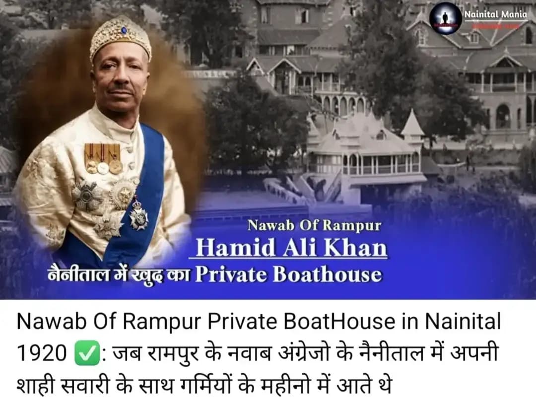 अंग्रेजो के जमाने में नैनीताल में खुद का Private Boat House Club था रामपुर के नवाब Hamid Ali Khan (Nawab of Rampur) का ✅
क्या आप जानते हैं कि कभी नैनीताल की नैनीझील के किनारे नवाब-ए-रामपुर की भी अपनी संपत्ति और निजी Boat House हुआ करता था? असल में इसका सबसे बड़ा कारण 1857 की क्रांति का है जब 1857 के विद्रोह के दौरान रामपुर के नवाब Yusuf Ali Khan ने ब्रिटिश अधिकारियों और शरणार्थियों को नैनीताल पहुंचाने में मदद की तथा Naini Tal तक British supply और communication lines खुली रखने में महत्वपूर्ण भूमिका निभाई। इसीलिए 20 शताब्दी के शुरुवाती दौर में अंग्रेजो ने उनके बेटे Hamid Ali Khan के लिए private boathouse का निर्माण करवाया ताकि उनका नैनीताल आगमन में शाही अंदाज बना रहे.
1924 के एक पुराने यात्रा-विवरण में नैनीताल की झील पर मौजूद निजी Boat Houses का उल्लेख मिलता है। इसमें साफ लिखा है कि Nawab of Rampur और Raja of Awagarh के अपने निजी Boat Houses थे.....इतना ही नहीं, 1906 की नैनीताल की एक पुरानी directory में “Brook Hill” नाम की property के सामने “The Chief Secretary to H. H. the Nawab of Rampur” दर्ज मिलता है।
यानी रामपुर के नवाबों का नैनीताल से रिश्ता केवल घूमने-फिरने तक सीमित नहीं था। नैनीताल में उनकी संपत्ति और झील पर उनका निजी Boat House भी था.....उस दौर में रामपुर के नवाबों का कुमाऊँ से गहरा संबंध बन चुका था। बाद में awab Hamid Ali Khan ने 1921 में Ghorakhal Estate भी खरीदा था।
आज Boat House Club के आसपास जब हम पुरानी इमारतों को देखते हैं, तो शायद ही अंदाजा होता है कि कभी इसी नैनीझील के किनारे अंग्रेजो के द्वारा बसाये रामपुर के नवाबों की भी मौजूदगी हुआ करती थी....नैनीताल की कहानी सिर्फ अंग्रेजों और राजाओं की कहानी नहीं है। इसकी झील के किनारे नवाबों, रियासतों और उनके अपने-अपने किस्से भी छिपे हैं।
नैनीताल का इतिहास जितना खूबसूरत है, उतना ही रहस्यमय भी।
Follow Nainital Mania Page
#Nainital #NainiLake #NawabOfRampur #RampurState #KumaonHistory NainitalHistory UttarakhandHistory HistoryOfNainital