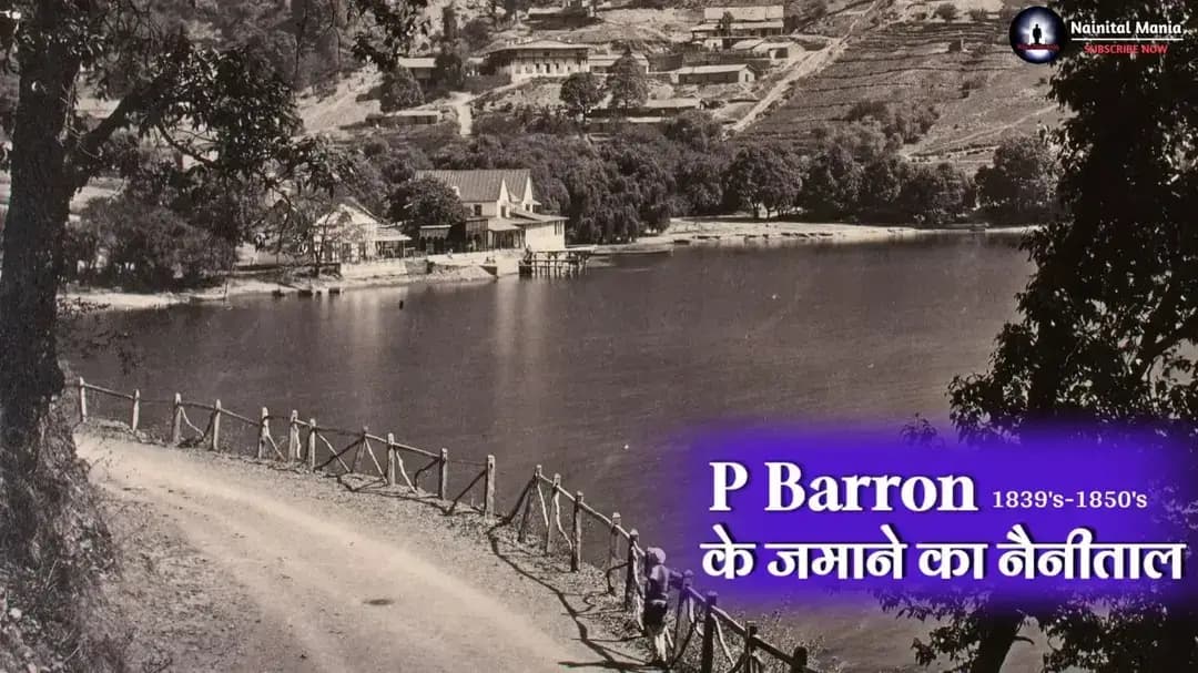 दोस्तों, क्या आप जानते हैं कि नैनीताल की खोज तक पहुँचने की कहानी जितनी खूबसूरत है, उतनी ही रोमांचक और संघर्षपूर्ण भी है?
18 नवंबर 1839 को ब्रिटिश व्यापारी P. Barron नैनीताल की उस खूबसूरत झील तक पहुँचे, जिसे बाद में दुनिया नैनीताल के नाम से जानने लगी। लेकिन यहाँ तक पहुँचना उनके लिए बिल्कुल आसान नहीं था।
दरअसल, Barron ने नैनीताल के बारे में George William Traill, जो 1823 में नैनीताल पहुँचने वाले शुरुआती ब्रिटिश अधिकारियों में से एक थे, और कुछ स्थानीय पहाड़ी लोगों से सुना था कि नैनीताल बहुत सुंदर जगह है इसीलिए नैनीताल को अपनी आँखों से देखने की उत्सुकता उनकी इतनी बढ़ गई थी कि वह इसे खोजने के लिए जैसे जुनूनी हो गए थे।
सबसे बड़ी परेशानी यह थी कि स्थानीय पहाड़ी लोग उन्हें नैनीताल का रास्ता ठीक से बताने को तैयार नहीं थे। लेकिन Barron ने हार नहीं मानी। वह लगातार रास्ते तलाशते रहे और हिमालय की यात्रा के बाद एक पहाड़ी आदमी को सिर पर पत्थर रखने का आदेश दिया कि यह पत्थर इसके सिर से तब उतरेगा जबतक यह नैनीताल तक ना पहुंचा दे .....आखिरकार शेर का डांडा पहाड़ी तक P Barron उस पहाड़ी आदमी के साथ पहुँच गए।
और फिर जो दृश्य उनकी आँखों के सामने था, उसने उन्हें मंत्रमुग्ध कर दिया।
सामने फैली हुई नैनीझील का नीला-हरा पानी, जिसमें आसपास के पेड़-पौधों की परछाइयाँ बिल्कुल साफ दिखाई दे रही थीं। Barron के अनुसार, झील का पानी ऐसा चमक रहा था मानो उसमें मोती बिखरे हों। उन्होंने लिखा कि उन्होंने इससे पहले इतनी सुंदर जगह नहीं देखी थी।
लेकिन आज के कंक्रीट से भरे नैनीताल की कल्पना उस समय बिल्कुल मत कीजिए।
1839 का नैनीताल चारों तरफ से घने जंगलों से घिरा हुआ था। ऊँचे देवदार और बाँज के पेड़, चारों ओर सन्नाटा और जंगल की प्राकृतिक खूबसूरती। Barron को इतनी ठंड महसूस हो रही थी कि उस समय का नैनीताल उन्हें बिल्कुल अलग ही दुनिया जैसा लग रहा था।
और उस समय का नैनीताल आज से कितना अलग था, इसका अंदाजा इस बात से लगाया जा सकता है कि तल्लीताल में, जहाँ आज Post Office दिखाई देता है, वहाँ एक छोटा-सा Naina Devi Temple था। वहीं एक बड़ा-सा झूला भी था, जो संभवतः किसी मेले या स्थानीय आयोजन में इस्तेमाल होता होगा।
उस रात Barron अपने साथी Captain C. के साथ मल्लीताल में नैनीझील के किनारे अपना टेंट लगाकर रुके।
अगली सुबह जब उनकी आँख खुली तो उनके टेंट के सामने का दृश्य भी कम दिलचस्प नहीं था।
सैकड़ों पहाड़ी मुर्गे उनके टेंट के आसपास दाना चुग रहे थे।