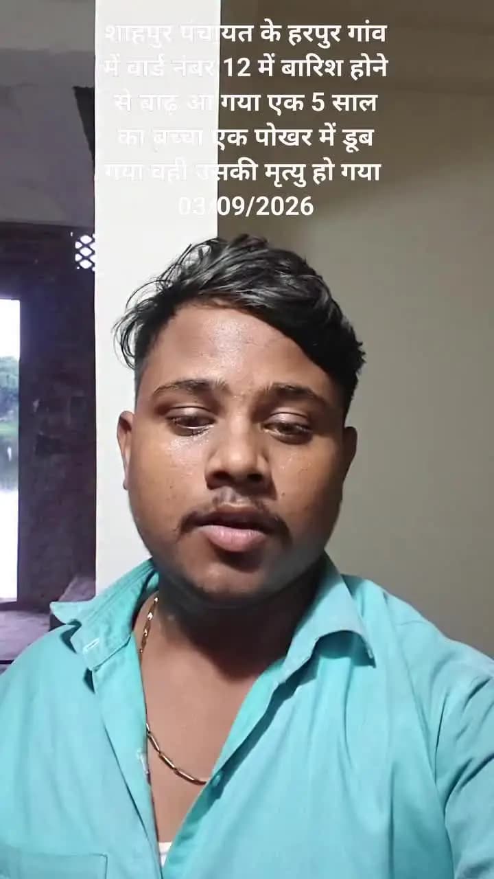 #barish शाहपुर पंचायत के हरपुर गांव में वार्ड नंबर 12 में बारिश होने से बाढ़ आ गया एक 5 साल का बच्चा एक पोखर में डूब गया