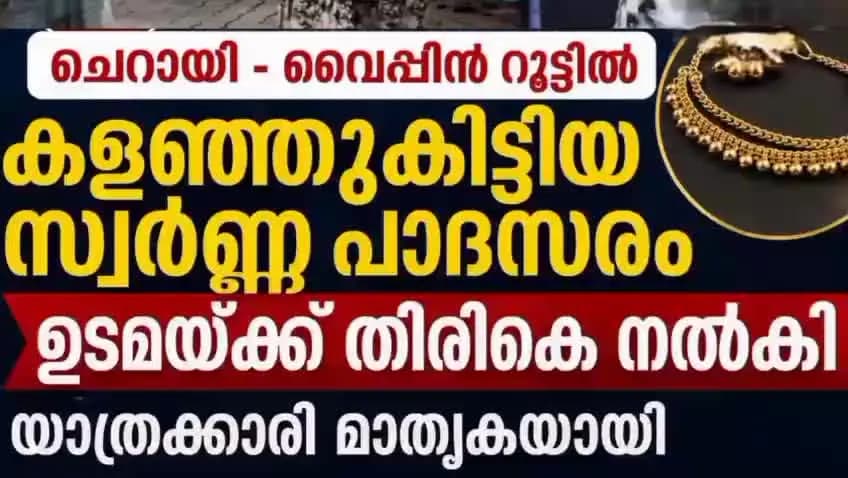 കണയന്നൂർ: ചെറായി റൂട്ടിൽ കളഞ്ഞു കിട്ടിയ പാസരം തിരികെ ഏൽപ്പിച്ച യാത്രക്കാരി മാതൃകയായി