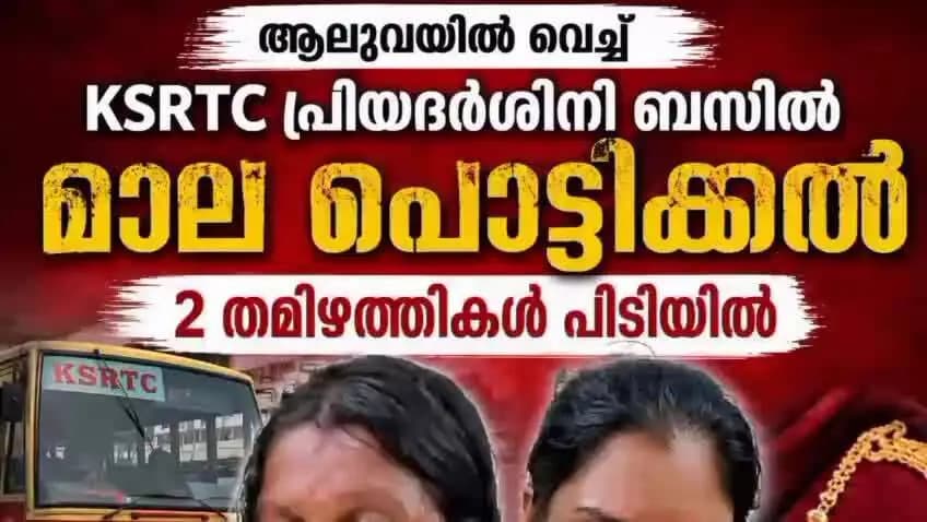 കണയന്നൂർ: ആലുവ പ്രിയദർശിനി ബസ്സിൽ മാല പൊട്ടിച്ച രണ്ട് തമിഴത്തികൾ പിടിയിൽ