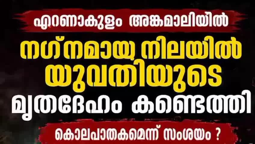 കണയന്നൂർ: എറണാകുളത്ത് നഗ്നമായ നിലയിൽ മൃതദേഹം കണ്ടെത്തി