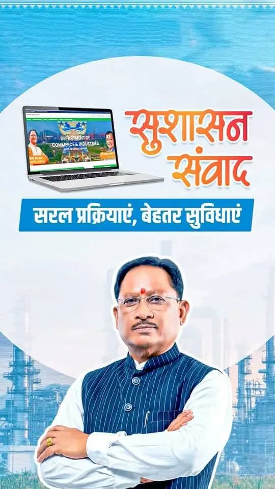 सुशासन सरकार में उद्योगों के लिए राह आसान
ईज़ ऑफ डूइंग बिजनेस अधिनियम और वन क्लिक सिंगल विंडो सिस्टम 2.0 से उद्योगों की प्रक्रियाएं हुईं सरल।
निवेश, रोजगार और औद्योगिक विकास को बढ़ावा देने के लिए छत्तीसगढ़ में सुविधाओं के साथ प्रोत्साहन भी सुनिश्चित किया जा रहा है।