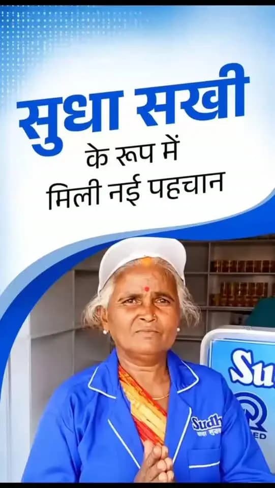 हीरामणि देवी, अमैन पंचायत, जहानाबाद द्वारा सुधा सखी के रूप में चयनित होने तथा सुधा बिक्री केंद्र खुलने पर माननीय मुख्यमंत्री एवं जिला पदाधिकारी को किया गया धन्यवाद ज्ञापित।
