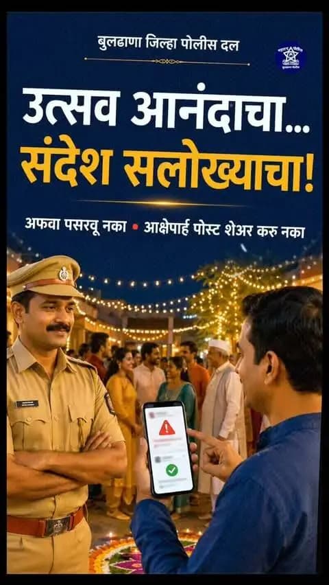 आपल्या सोशल मीडियावरील पोस्ट मुळे धार्मिक भावना दुखावणार नाही ह्याची खात्री करूच पोस्ट करावी बुलढाणा पोलिसांकडून नागरिकांना आवाहन.
#PSJalgaonJamod
#BULDHANAPOLICE
#buldhanadistrict
#socialmediaawareness