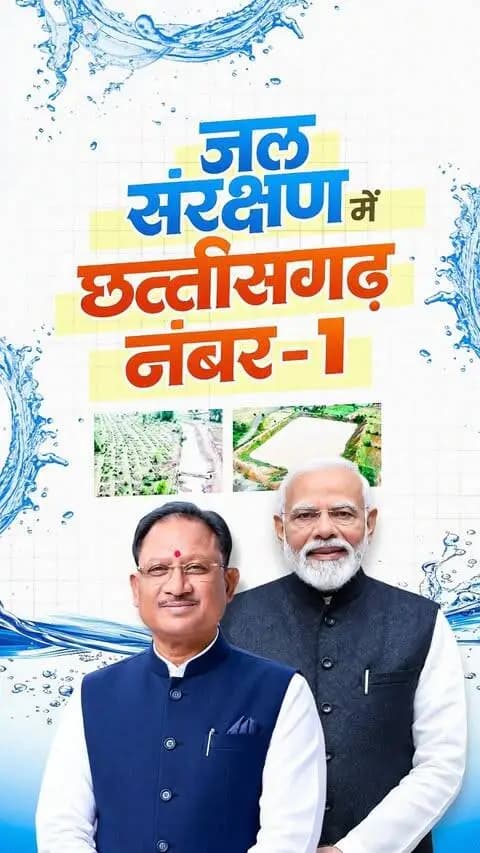 जल संरक्षण में देश का नंबर-1 राज्य बना छत्तीसगढ़...
प्रधानमंत्री श्री नरेन्द्र मोदी के मार्गदर्शन और मुख्यमंत्री श्री विष्णु देव साय के नेतृत्व में ‘जल संचय जन भागीदारी 3.0’ में छत्तीसगढ़ ने देशभर में प्रथम स्थान हासिल किया है।
28 लाख+ जल संरचनाएं, 5 जिले टॉप-10 में और कोरिया का ‘5 प्रतिशत मॉडल’ देश के लिए मिसाल बना है।
#Chhattisgarh #VishnuDeoSai #JalSanchay #CatchTheRain #Sushasansarkar
