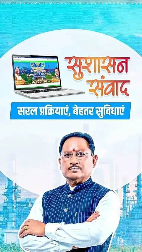 सुशासन सरकार में उद्योगों के लिए राह आसान
ईज़ ऑफ डूइंग बिजनेस अधिनियम और वन क्लिक सिंगल विंडो सिस्टम 2.0 से उद्योगों की प्रक्रियाएं हुईं सरल।
निवेश, रोजगार और औद्योगिक विकास को बढ़ावा देने के लिए छत्तीसगढ़ में सुविधाओं के साथ प्रोत्साहन भी सुनिश्चित किया जा रहा है।