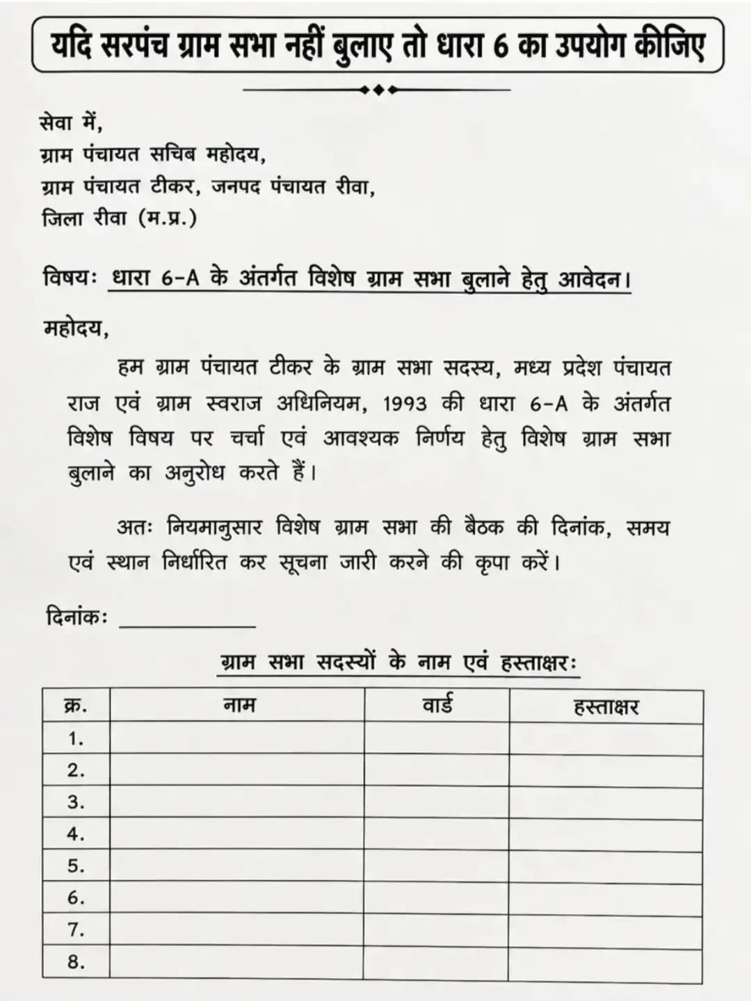 यदि सरपंच/सचिव ना बुलाऐ ग्राम सभा