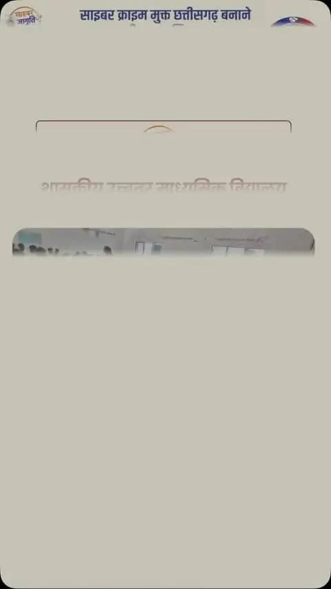 शासकीय उच्चतर माध्यमिक विद्यालय देवरहट थाना लालपुर,”साइबर जागृति अभियान” से जुड़कर साइबर सुरक्षा के प्रति जागरूक बनें, सुरक्षित रहें।
#mungeli #cyberjagritiabhiyan #chhattisgarhpolice #awareness #feed
