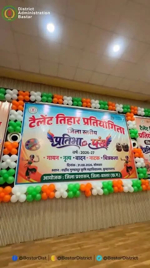 बस्तर के हुनर को मिलेगा मंच, प्रतिभाओं को मिलेगी नई पहचान!
Talent Tihar सिर्फ एक कार्यक्रम नहीं, बस्तर की प्रतिभाओं, सपनों और हुनर को सामने लाने का एक शानदार अवसर है। 🌟
अपना टैलेंट दिखाइए, अपनी पहचान बनाइए और बस्तर की कहानी अपनी आवाज़ में दुनिया तक पहुंचाइए। ❤️
#TalentTihar #Bastar #BastarTalent #बस्तर #प्रतिभा युवा छत्तीसगढ़ LocalTalent