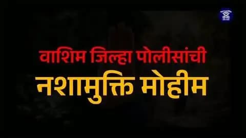 🚔 वाशिम जिल्हा पोलिसांची नशामुक्ती मोहीम! 🚫💊
नशेपासून दूर राहा, निरोगी व सुरक्षित जीवन जगा! 🙏
युवा पिढीला व्यसनमुक्त करण्यासाठी वाशिम जिल्हा पोलीस सदैव कटिबद्ध. 💪🇮🇳
🤝 चला, नशामुक्त समाज घडवूया!
“नशेला नकार, जीवनाला होकार!” ✨
#वाशिमपोलीस #नशामुक्ति_अभियान #नशामुक्ति #drugfreewashim #saynotodrugs