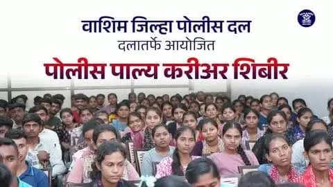 🚔 महाराष्ट्र पोलीस – सक्षम. सतर्क.. सुरक्षित.! 💙
📢 वाशिम जिल्हा पोलीस दलाच्या वतीने "पोलीस पाल्य करिअर शिबिर" चे आयोजन पोलीस मुख्यालय, वाशिम येथे उत्साहात संपन्न झाले. 👮♂️👮♀️
या शिबिरामध्ये अप्पर पोलीस अधीक्षक लता फड मॅडम यांनी उपस्थित विद्यार्थ्यांना करिअर नियोजन, स्पर्धा परीक्षा, उच्च शिक्षण आणि यशस्वी भविष्यासाठी मोलाचे मार्गदर्शन केले. 🎓✨
यावेळी विविध क्षेत्रांतील तज्ज्ञ मार्गदर्शक उपस्थित होते. त्यांनी विद्यार्थ्यांना विविध करिअर संधी, कौशल्य विकास आणि योग्य करिअर निवडीबाबत सविस्तर मार्गदर्शन करून त्यांच्या प्रश्नांचे निरसन केले. 📚💡
🌟 योग्य मार्गदर्शन, योग्य दिशा आणि उज्ज्वल भविष्याकडे एक महत्त्वाचे पाऊल! 🚀
#washimpolice #maharashtrapolice #careercamp #careerguidance #studentguidance