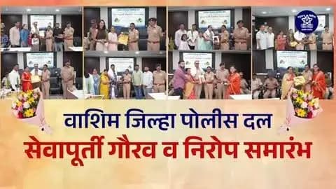 सेवेत समर्पण, कर्तव्यात प्रामाणिकपणा आणि समाजसेवेत अविस्मरणीय योगदान... 👮♂️👏
वाशिम जिल्हा पोलीस दलाच्या सेवापूर्ती गौरव व निरोप समारंभात सेवापूर्ती करणाऱ्या अधिकारी व अंमलदारांचा त्यांच्या उल्लेखनीय सेवेसाठी सन्मान करण्यात आला. त्यांच्या पुढील आयुष्यास उत्तम आरोग्य, आनंद आणि यशासाठी मनःपूर्वक शुभेच्छा! 🌸💐
"कर्तव्याचा प्रवास संपला, पण सेवाभावाचा ठसा कायम राहील." 🇮🇳
#WashimPolice #MaharashtraPolice #RetirementCeremony #Farewell
