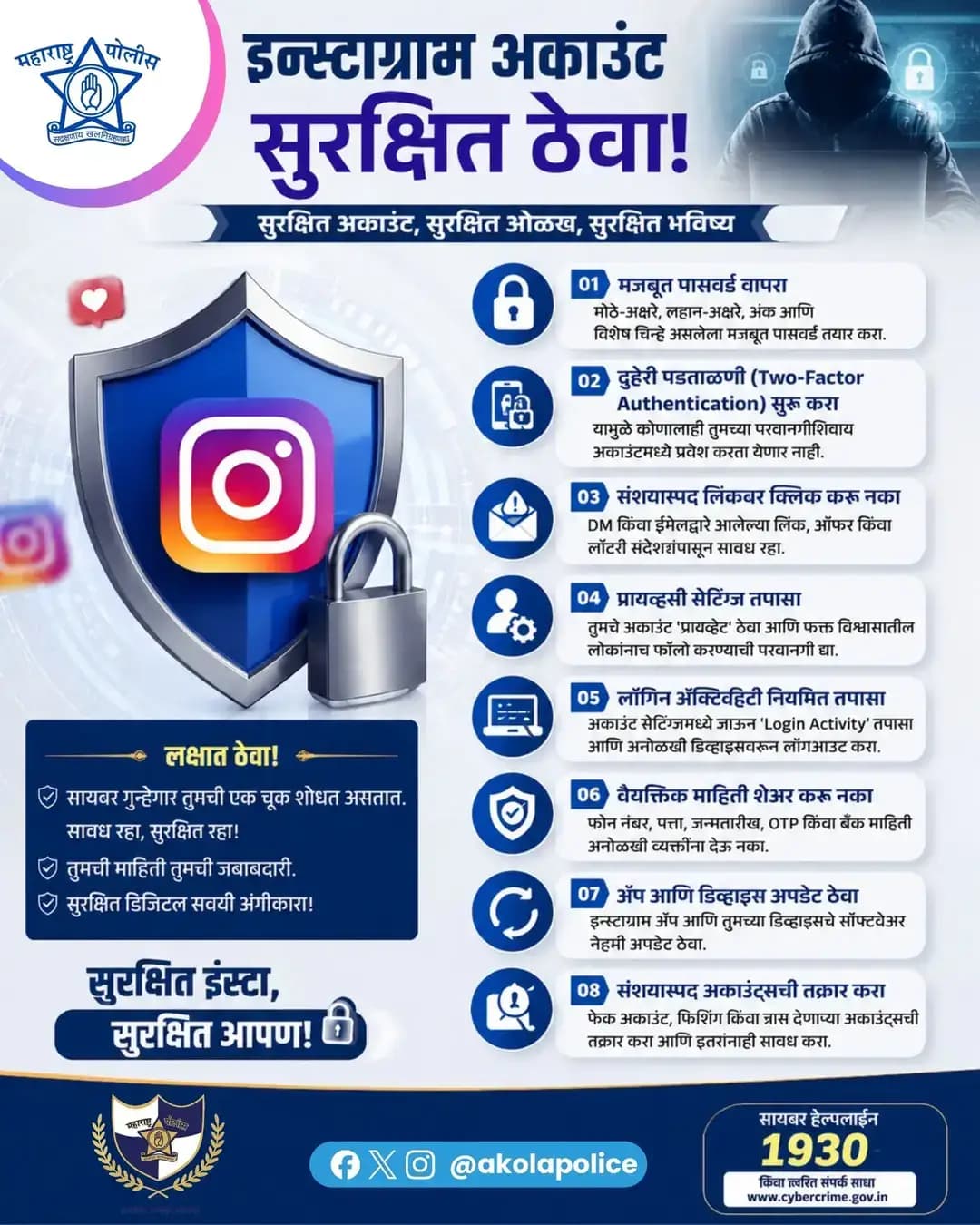 सायबर सुरक्षितता तुमच्या हातात! 🔐📱
इन्स्टाग्राम अकाउंट सुरक्षित ठेवण्यासाठी आवश्यक सुरक्षा स्टेप्स नक्की फॉलो करा.
सावध रहा ! सुरक्षित रहा !
<nis:link nis:type=tag nis:id=akolapolice nis:value=AkolaPolice nis:enabled=true nis:link/> <nis:link nis:type=tag nis:id=cyberawareness nis:value=CyberAwareness nis:enabled=true nis:link/> <nis:link nis:type=tag nis:id=instagramsafety nis:value=InstagramSafety nis:enabled=true nis:link/> <nis:link nis:type=tag nis:id=cybersafety nis:value=CyberSafety nis:enabled=true nis:link/> <nis:link nis:type=tag nis:id=staysafe nis:value=StaySafe nis:enabled=true nis:link/> CyberCrime