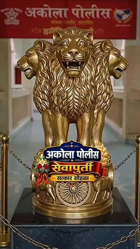 कर्तव्याचा प्रदीर्घ प्रवास… सेवेला सलाम! 💐✨
अकोला पोलीस दलाच्या आस्थापनेवरून नियत वयोमानानुसार सेवानिवृत्त झालेल्या पोलीस अधिकारी व अंमलदारांचा मा. पोलीस अधीक्षक श्री. अर्चित चांडक (IPS) यांच्या हस्ते शाल, श्रीफळ व भेटवस्तू देऊन सन्मानपूर्वक सत्कार करण्यात आला आणि पुढील यशस्वी आयुष्यासाठी हार्दिक शुभेच्छा!💐🎖️
कर्तव्यनिष्ठ सेवेसाठी मनःपूर्वक आभार! 🌸✨
@archit.59 | @DGPMaharashtra
#Felicitation #AkolaPolice #Retirement #PoliceFamily #DutyDoneWell Service AkolaCity MaharashtraPolice IPS Congratulations