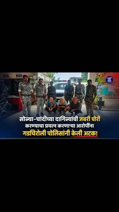 सोन्या-चांदीच्या दागिन्यांची जबरी चोरी करण्याचा प्रयत्न; अवघ्या 24 तासांत गडचिरोली पोलिसांकडून 3 आरोपी जेरबंद!
गडचिरोली–चामोर्शी मार्गावरील जंगल सोसायटी परिसरात एका ज्वेलर्स व्यावसायिकाला अडवून त्याच्या चेहऱ्यावर मिरची पावडर फेकत सोन्या-चांदीचे दागिने जबरीने चोरण्याचा प्रयत्न करण्यात आला. याप्रकरणी पोलीस स्टेशन गडचिरोली येथे गुन्हा दाखल करण्यात आला.
घटनेचे गांभीर्य लक्षात घेऊन स्थानिक गुन्हे शाखा व पोलीस स्टेशन गडचिरोलीच्या पथकांनी तांत्रिक पुरावे, साक्षीदारांचे जबाब आणि गोपनीय माहितीच्या आधारे वेगाने तपास करत गुन्हा दाखल झाल्यानंतर अवघ्या 24 तासांत 3 आरोपींना ताब्यात घेऊन अटक केली.
या गुन्ह्यातील आणखी एका पाहिजे आरोपीचा शोध सुरू असून पुढील तपास सुरू आहे. पोलीस अधीक्षक श्री. एम. रमेश यांनी कारवाईत सहभागी अधिकारी व अंमलदारांचे कौतुक केले असून, अशा गुन्हेगारी कृत्यांविरोधात कठोर कायदेशीर कारवाई करण्यात येईल, अस�