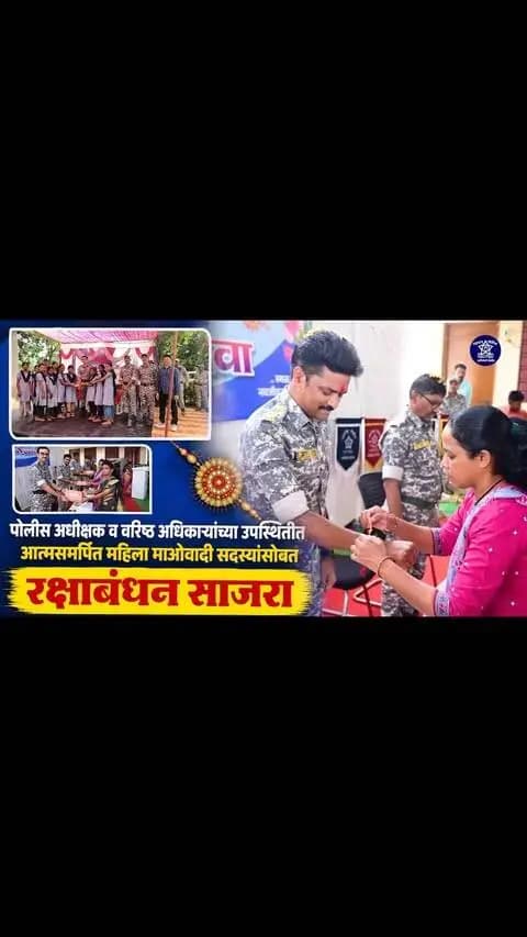 हिंसेपासून नवजीवनाकडे… रक्षाबंधनातून आपुलकीचा नवा अध्याय!
गडचिरोली पोलीस दलाच्या वतीने नवजीवन वसाहत येथे रक्षाबंधन कार्यक्रम उत्साहात साजरा करण्यात आला. यावेळी आत्मसमर्पित महिला माओवादी सदस्य तसेच महिला पोलीस अधिकारी व अंमलदारांनी पोलीस अधिकारी व जवानांना राखी बांधून रक्षाबंधनाचा सण साजरा केला.
तसेच रक्षाबंधनाच्या निमित्ताने विविध पोलीस स्टेशन व पोमकें येथे वरिष्ठ पोलीस अधिकाऱ्यांनी भेट देत अधिकारी व अंमलदारांसोबत सणाचा आनंद वाटून घेतला.
राखीच्या धाग्यातून केवळ रक्षणाचेच नव्हे, तर विश्वास, आपुलकी आणि नव्या जीवनाच्या प्रवासाचे नाते अधिक दृढ झाले.
विश्वासाचे नाते… सुरक्षेचे वचन!
गडचिरोली पोलीस — सदैव आपल्या सोबत.
#GadchiroliPolice #RakshaBandhan #RakshaBandhan2026 #NavjeevanVasahat #MaharashtraPolice PoliceForPeople CommunityPolicing TrustAndSecurity Gadchiroli
@dgpmaharashtra @mramesh_ips