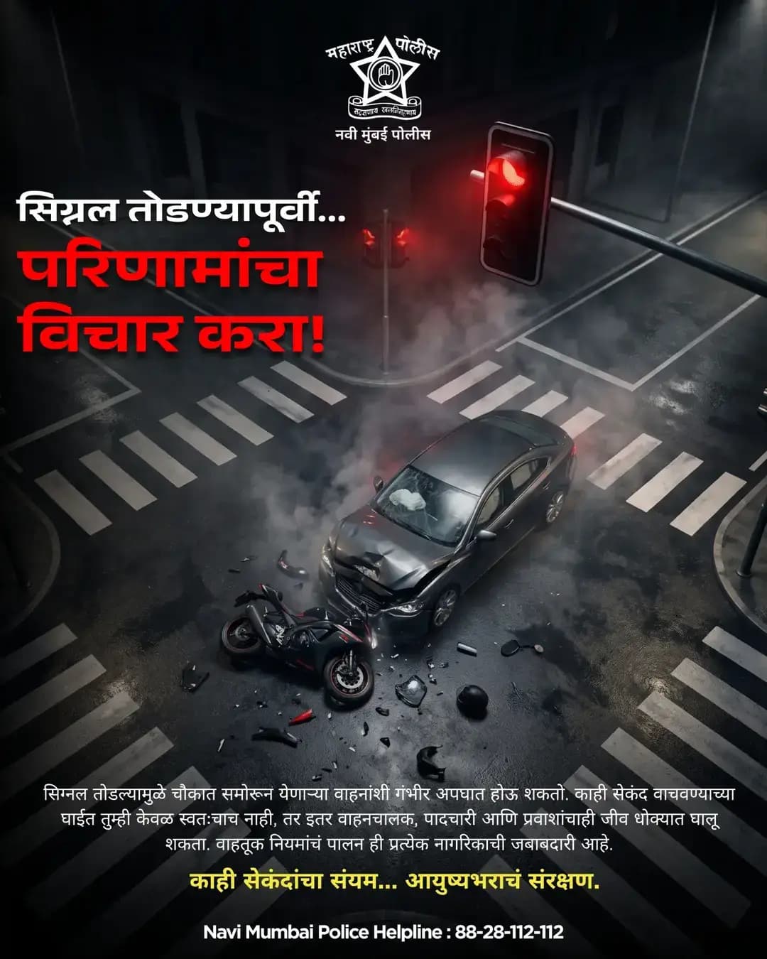 सिग्नल तोडण्याची काही सेकंदांची घाई… आयुष्यभराची मोठी किंमत ठरू शकते. 🚦
वाहतूक नियमांचे पालन करा, स्वतःची आणि इतरांची सुरक्षितता जपा.
काही सेकंदांचा संयम… आयुष्यभराचं संरक्षण. ❤️
📞 **नवी मुंबई पोलीस हेल्पलाइन: 88-28-112-112
<nis:link nis:type=tag nis:id=navimumbaipolice nis:value=navimumbaipolice nis:enabled=true nis:link/> <nis:link nis:type=tag nis:id=trafficsafety nis:value=trafficsafety nis:enabled=true nis:link/> <nis:link nis:type=tag nis:id=roadsafety nis:value=roadsafety nis:enabled=true nis:link/> <nis:link nis:type=tag nis:id=trafficrules nis:value=trafficrules nis:enabled=true nis:link/> <nis:link nis:type=tag nis:id=safedriving nis:value=safedriving nis:enabled=true nis:link/>