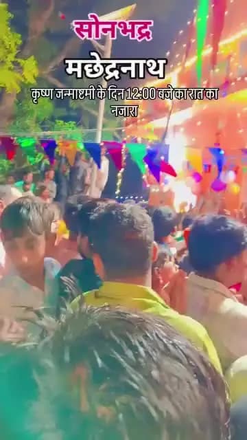 रात 12.00 जन्माष्टमी राबर्ट्सगंज में