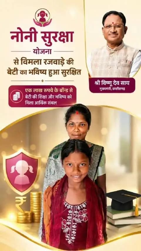 नोनी सुरक्षा योजना से विमला रजवाड़े की बेटी का भविष्य हुआ सुरक्षित। ₹1 लाख के बॉन्ड से बेटी की शिक्षा और भविष्य को मिला आर्थिक संबल।
श्रीमती विमला रजवाड़े ने मुख्यमंत्री विष्णु भैया का जताया आभार, कहा बेटी का भविष्य हुआ सुरक्षित
#NoniSurksha #NariShakti #VishnuBhaiya #WomenEmpowerments #Surguja
@chhattisgarhcmo @dpr.chhattisgarh @wcd_cg