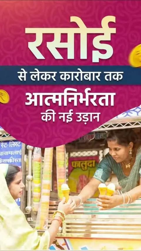 स्व-सहायता समूह से मिले संबल ने सारंगढ़-बिलाईगढ़ श्रीमती राजकुमारी साहू के हुनर को नई पहचान दी। आज वे अपने कारोबार के जरिए परिवार की जिम्मेदारियां संभालते हुए आत्मनिर्भरता की मिसाल बन रही हैं।
सुशासन सरकार लोन और सब्सिडी के माध्यम से उनके हुनर को अवसर और सपनों को उड़ान दे रही है।
#सुशासन_सरकार #स्वसहायता_समूह #महिला_सशक्तिकरण #आत्मनिर्भर_छत्तीसगढ़