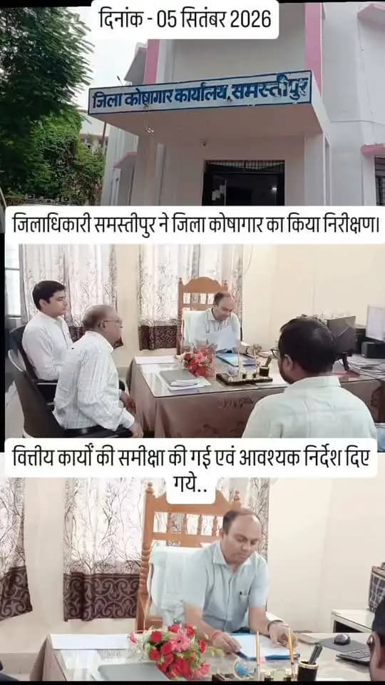 जिलाधिकारी ने किया जिला कोषागार का निरीक्षण
समस्तीपुर, 05 सितंबर 2026। जिलाधिकारी श्री रोशन कुशवाहा ने जिला कोषागार का निरीक्षण कर वित्तीय कार्यों, अभिलेखों के संधारण, विपत्रों के निष्पादन, ई-भुगतान एवं पेंशन मामलों की समीक्षा की।
उन्होंने सभी कार्यों को नियमों के अनुरूप पारदर्शी एवं समयबद्ध तरीके से निष्पादित करने का निर्देश दिया। साथ ही स्ट्रांग रूम, महत्वपूर्ण अभिलेखों की सुरक्षा एवं कार्यालय परिसर की साफ-सफाई पर विशेष ध्यान देने को कहा।
निरीक्षण के दौरान डीडीसी श्री सूर्य प्रताप सिंह, वरीय कोषागार पदाधिकारी श्री रमेश कुमार बरनवाल सहित संबंधित पदाधिकारी एवं कर्मी उपस्थित रहे।
#DM_Samastipur
#रोशन_कुशवाहा
#DistrictAdministration
#inspection
#highlight
Information & Public Relations Department, Government of Bihar