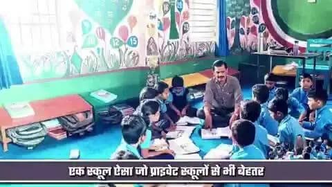*शिक्षक दिवस पर विशेष*
#कटनी_जिले का शासकीय माध्यमिक शाला #गौरा, जो अपनी #समग्र_खूबियों की वजह से निजी स्कूलों को दे रहा #मात।#DrMohanYadav51
#CMMadhyaPradesh
#schooledump
#udaypratapmp
#JansamparkMP
#शिक्षक_दिवस
#TeachersDay
#teachersday2026