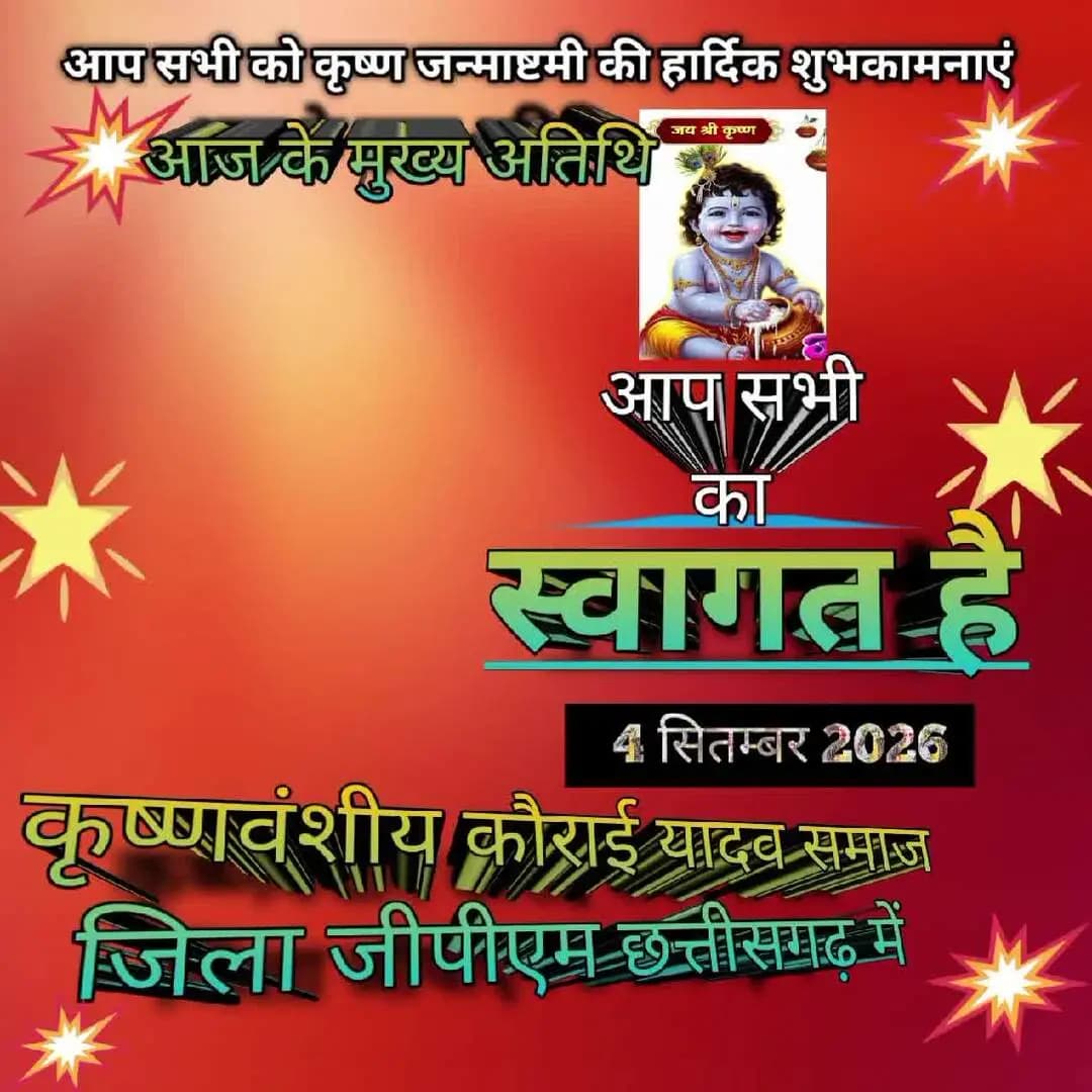 कृष्णवंशीय कौराई यादव समाज जिला जीपीएम छत्तीसगढ़ कृष्ण जन्माष्टमी भव्य रूप से मनाया गया