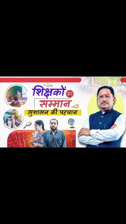 शिक्षक मजबूत होंगे, तो छत्तीसगढ़ का भविष्य और मजबूत होगा।
मुख्यमंत्री श्री विष्णु देव साय के नेतृत्व में प्रदेश में 10,538 विद्यालयों का समायोजन, 453 शिक्षकविहीन विद्यालयों में शिक्षकों की पूर्ति और 4,729 एकल शिक्षकीय विद्यालयों में शिक्षकों की व्यवस्था की गई है। इससे प्रदेश में शिक्षकों को बेहतर कार्य वातावरण और सम्मान प्राप्त हो रहा है।
शिक्षक दिवस पर सभी गुरुजनों को नमन।
