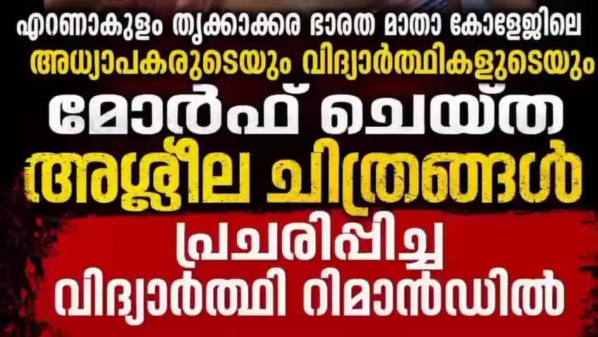 കണയന്നൂർ: മോർഫ് ചെയ്ത അശ്ലീല ചിത്രങ്ങൾ പ്രചരിപ്പിച്ച വിദ്യാർത്ഥി റിമാൻഡിൽ