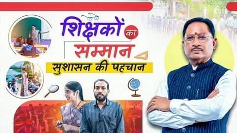शिक्षक मजबूत होंगे, तो छत्तीसगढ़ का भविष्य और मजबूत होगा।
मुख्यमंत्री श्री विष्णु देव साय के नेतृत्व में प्रदेश में 10,538 विद्यालयों का समायोजन, 453 शिक्षकविहीन विद्यालयों में शिक्षकों की पूर्ति और 4,729 एकल शिक्षकीय विद्यालयों में शिक्षकों की व्यवस्था की गई है। इससे प्रदेश में शिक्षकों को बेहतर कार्य वातावरण और सम्मान प्राप्त हो रहा है।
शिक्षक दिवस पर सभी गुरुजनों को नमन।