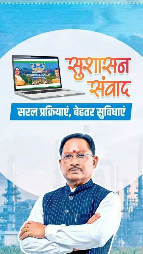 सुशासन सरकार में उद्योगों के लिए राह आसान
ईज़ ऑफ डूइंग बिजनेस अधिनियम और वन क्लिक सिंगल विंडो सिस्टम 2.0 से उद्योगों की प्रक्रियाएं हुईं सरल।
निवेश, रोजगार और औद्योगिक विकास को बढ़ावा देने के लिए छत्तीसगढ़ में सुविधाओं के साथ प्रोत्साहन भी सुनिश्चित किया जा रहा है।