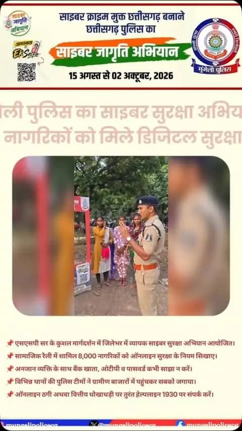 मुंगेली पुलिस द्वारा चलाए जा रहे ‘साइबर जागृति अभियान’ के तहत हजारों नागरिकों को सुरक्षित डिजिटल व्यवहार अपनाने एवं ऑनलाइन ठगी से बचाव के प्रति जागरूक किया गया; किसी भी वित्तीय धोखाधड़ी की स्थिति में तत्काल राष्ट्रीय हेल्पलाइन नंबर 1930 पर शिकायत दर्ज कराएं।
#MungeliPolice #CyberJagriti #CyberSafety #StayCyberSafe #CGPolice