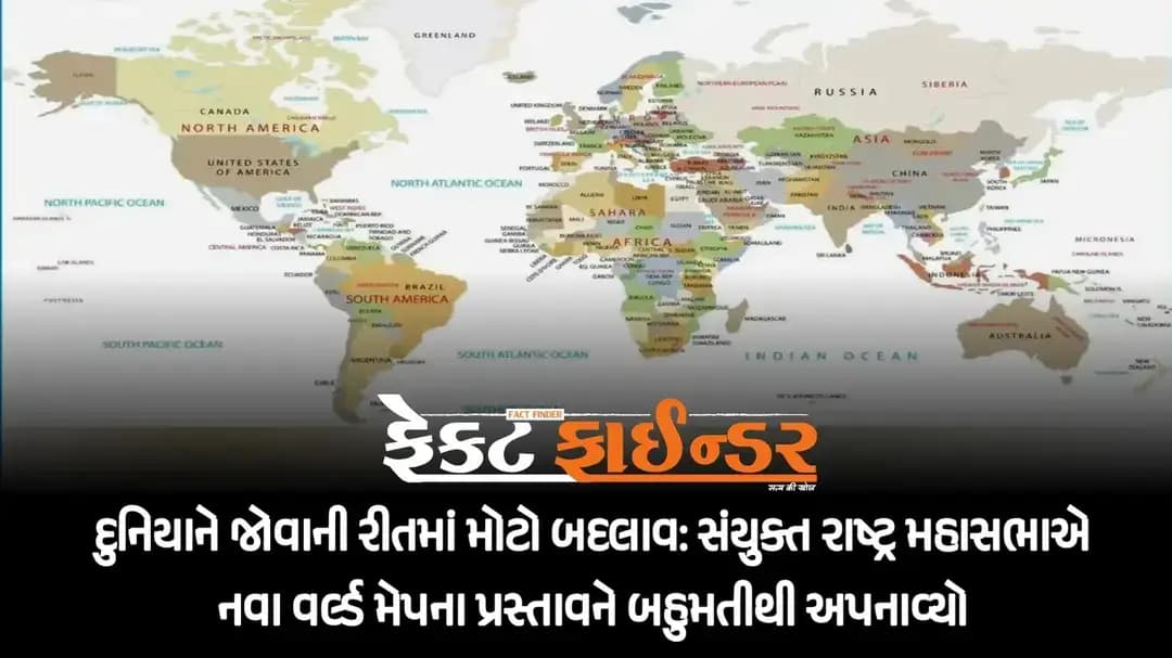 દુનિયાને જોવાની રીતમાં મોટો બદલાવ: સંયુક્ત રાષ્ટ્ર મહાસભાએ નવા વર્લ્ડ મેપના પ્રસ્તાવને બહુમતીથી અપનાવ્યો
https://thefactfinder.in/international/a-major-change-in-the-way-we-see-the-world-united-nations-general-assembly-overwhelmingly-adopts-proposal-for-new-world-map/
*Whatsapp* માં સમાચાર મેળવવા માટે નીચેની લિંક પર ક્લિક કરી *Join* કરો.
https://chat.whatsapp.com/CpObvxAehZRCPxZbMmK4Tt?s=cl&p=a&ilr=4
#Factfindernews #worldmapchange #unga #national #international