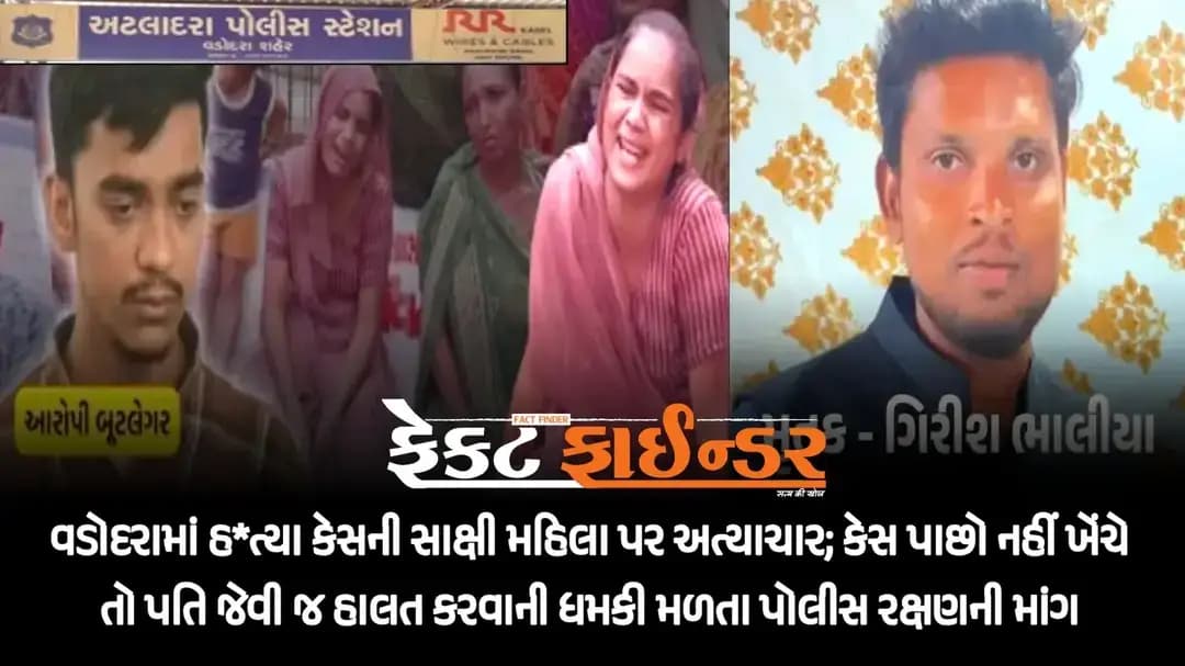 વડોદરામાં હ*ત્યા કેસની સાક્ષી મહિલા પર અત્યાચાર; કેસ પાછો નહીં ખેંચે તો પતિ જેવી જ હાલત કરવાની ધમકી મળતા પોલીસ રક્ષણની માંગ
https://thefactfinder.in/vadodara/f-woman-witness-to-murder-case-tortured-in-vadodara-demands-police-protection-after-being-threatened-with-same-fate-as-her-husband-if-case-is-not-withdrawn/
*Whatsapp* માં સમાચાર મેળવવા માટે નીચેની લિંક પર ક્લિક કરી *Join* કરો.
https://chat.whatsapp.com/CpObvxAehZRCPxZbMmK4Tt?s=cl&p=a&ilr=4
#factfindernews #kalalimurdercase #Threat #atladrapolice #Vadodara