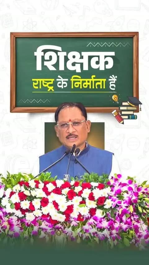 शिक्षा हमारी प्राचीन विरासत, शिक्षक हमारे भविष्य के शिल्पकार।
नालंदा और तक्षशिला से लेकर आज के आधुनिक शिक्षण संस्थानों तक, भारत ने सदैव ज्ञान की परंपरा को आगे बढ़ाया है। क्योंकि शिक्षा विकास का मूलमंत्र है और शिक्षक ही उस विकास की नींव रखकर नई पीढ़ी का भविष्य गढ़ते हैं।
श्री विष्णु देव साय
मुख्यमंत्री, छत्तीसगढ़