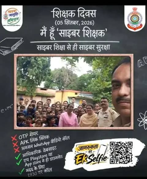 🎓 शिक्षक दिवस के अवसर पर छत्तीसगढ़ पुलिस की विशेष पहल
शिक्षक दिवस के इस विशेष अवसर पर, छत्तीसगढ़ पुलिस के *साइबर जागृति अभियान* के तहत आइए हम सब यह संकल्प लें कि "साइबर शिक्षा से ही साइबर सुरक्षा" संभव है!
जागरूकता की एक सेल्फी अभियान:
📱 “साइबर जागृति अभियान” के तहत जिले के विभिन्न स्कूलों में विद्यार्थियों को साइबर अपराध, ऑनलाइन ठगी एवं डिजिटल सुरक्षा के प्रति जागरूक किया गया।
#KankerPolice #CyberJagrutiAbhiyan #teacherday #Dail1930