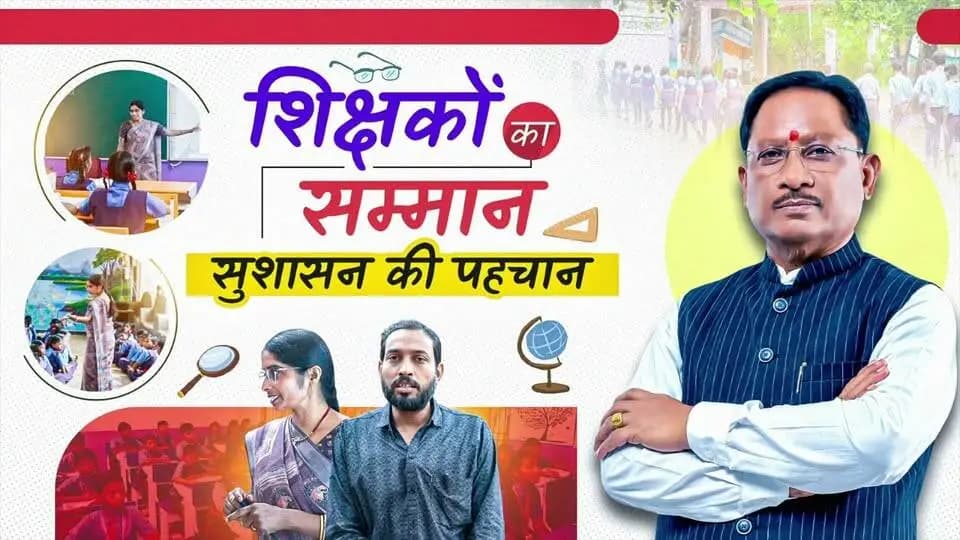 शिक्षक मजबूत होंगे, तो छत्तीसगढ़ का भविष्य और मजबूत होगा।
मुख्यमंत्री श्री विष्णु देव साय के नेतृत्व में प्रदेश में 10,538 विद्यालयों का समायोजन, 453 शिक्षकविहीन विद्यालयों में शिक्षकों की पूर्ति और 4,729 एकल शिक्षकीय विद्यालयों में शिक्षकों की व्यवस्था की गई है। इससे प्रदेश में शिक्षकों को बेहतर कार्य वातावरण और सम्मान प्राप्त हो रहा है।
शिक्षक दिवस पर सभी गुरुजनों को नमन।