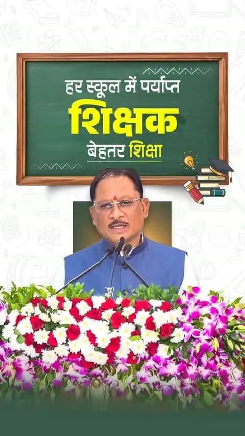 सुशासन सरकार प्रदेश की शिक्षा व्यवस्था को लगातार सशक्त बना रही है। पारदर्शी युक्तियुक्तकरण के माध्यम से जहां एक ओर राज्य के दूरस्थ और शिक्षक-विहीन स्कूलों में शिक्षकों की उपलब्धता सुनिश्चित की गई है, वहीं दूसरी ओर हजारों शिक्षकों को समयबद्ध प्रमोशन देकर उनके सम्मान और मनोबल को बढ़ाया गया है।
श्री विष्णु देव साय
मुख्यमंत्री, छत्तीसगढ़
