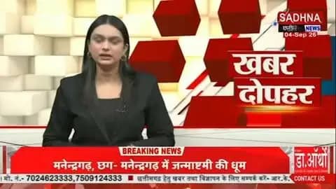 महासमुन्द जिले ने जल संरक्षण के क्षेत्र में जनभागीदारी की ताकत का ऐसा उदाहरण पेश किया है, जिसकी गूंज अब राष्ट्रीय स्तर तक पहुंच गई है। ‘मोर गांव मोर पानी 2.0’ अभियान के तहत जिले के ग्रामीणों ने महज 15 दिनों में 3.41 लाख जल संरक्षण संरचनाओं का निर्माण कर दिया। इन संरचनाओं के चलते मानसून की पहली ही बारिश में करीब 31 करोड़ लीटर पानी का संचय हुआ।
#MorGaonMorPani #WaterConservation #waterharvesting #chhatttisgarh #mahasamund