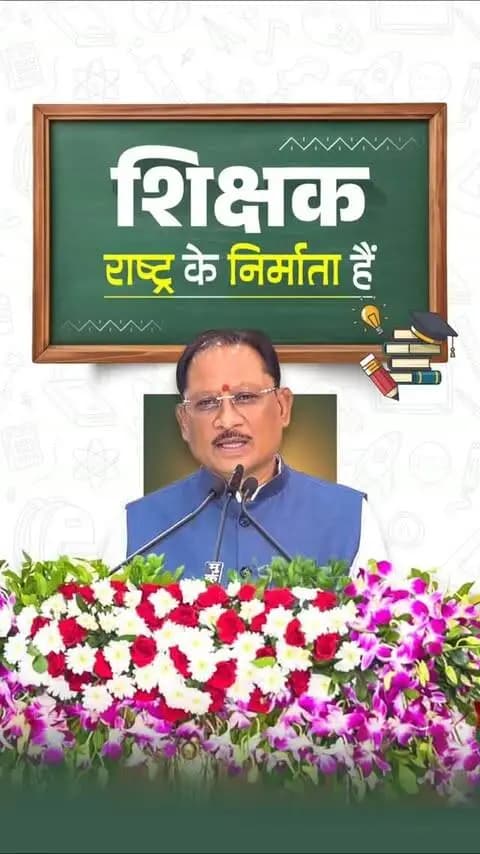 शिक्षा हमारी प्राचीन विरासत, शिक्षक हमारे भविष्य के शिल्पकार।
नालंदा और तक्षशिला से लेकर आज के आधुनिक शिक्षण संस्थानों तक, भारत ने सदैव ज्ञान की परंपरा को आगे बढ़ाया है। क्योंकि शिक्षा विकास का मूलमंत्र है और शिक्षक ही उस विकास की नींव रखकर नई पीढ़ी का भविष्य गढ़ते हैं।
श्री विष्णु देव साय
मुख्यमंत्री, छत्तीसगढ़
#Chhattisgarh