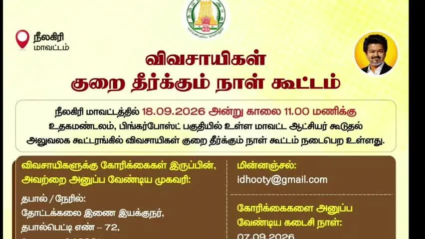 உதகமண்டலம்: நீலகிரி மாவட்டத்தில் 18.09.2026 அன்று விவசாயிகள் குறை தீர்க்கும் நாள் கூட்டம்