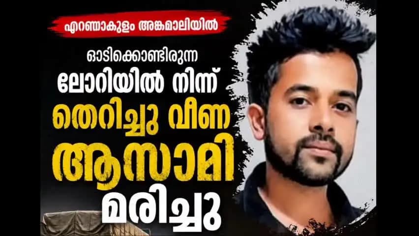 കണയന്നൂർ: ഓടിക്കൊണ്ടിരിക്കുന്ന ലോറിയിൽ നിന്ന് തെറിച്ച് വീണ യുവാവ് മരിച്ചു