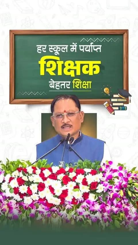 सुशासन सरकार प्रदेश की शिक्षा व्यवस्था को लगातार सशक्त बना रही है। पारदर्शी युक्तियुक्तकरण के माध्यम से जहां एक ओर राज्य के दूरस्थ और शिक्षक-विहीन स्कूलों में शिक्षकों की उपलब्धता सुनिश्चित की गई है, वहीं दूसरी ओर हजारों शिक्षकों को समयबद्ध प्रमोशन देकर उनके सम्मान और मनोबल को बढ़ाया गया है।
श्री विष्णु देव साय
मुख्यमंत्री, छत्तीसगढ़
