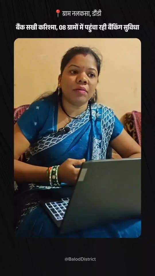 सुदूर वनांचल में स्वावलंबन की प्रेरक मिसाल: नलकसा की ‘बैंक सखी’ करिश्मा ढीमर
कभी बैंक की दहलीज तक पहुंचना जिन ग्रामीणों के लिए मशक्कत भरा काम था, आज बैंकिंग सेवाएं खुद उनके दरवाजे तक पहुंच रही हैं। बालोद जिले के डौंडी विकासखंड स्थित ग्राम नलकसा की करिश्मा ढीमर राष्ट्रीय ग्रामीण आजीविका मिशन (बिहान) के जरिए ‘बैंक सखी’ बनकर आसपास के 8 गांवों में वित्तीय क्रांति ला रही हैं।
प्रमुख उपलब्धियां:
डोरस्टेप बैंकिंग: माइक्रो एटीएम के जरिए पेंशन, महतारी वंदन योजना और आवास योजना जैसी जनकल्याणकारी राशियों का सीधे ग्रामीणों के घर पर भुगतान।
अतिरिक्त सुविधाएं: बिजली बिल भुगतान, मोबाइल रिचार्ज और त्वरित मनी ट्रांसफर की सुविधा उपलब्ध कराकर ग्रामीणों के समय व यात्रा खर्च की बचत।
आर्थिक मजबूती: हर महीने 8 से 9 लाख रुपये का डिजिटल लेन-देन, जिससे कमीशन के रूप में ₹18,000 से ₹20,000 तक की मासिक आय।
करिश्मा की यह पहल न केवल ग्रामीणों के लिए बड़ी राहत बनी है, बल्कि महिला सशक्तिकरण और आत्मनिर्भर भारत की एक मजबूत तस्वीर भी पेश कर रही है।
#WomenEmpowerment #BankSakhi #FinancialInclusion #Bihan #Balod Chhattisgarh DigitalIndia RuralDevelopment
