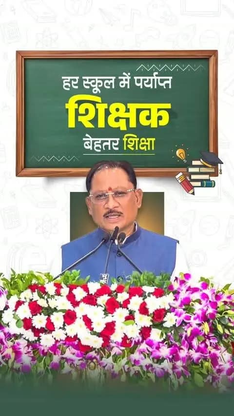 सुशासन सरकार प्रदेश की शिक्षा व्यवस्था को लगातार सशक्त बना रही है। पारदर्शी युक्तियुक्तकरण के माध्यम से जहां एक ओर राज्य के दूरस्थ और शिक्षक-विहीन स्कूलों में शिक्षकों की उपलब्धता सुनिश्चित की गई है, वहीं दूसरी ओर हजारों शिक्षकों को समयबद्ध प्रमोशन देकर उनके सम्मान और मनोबल को बढ़ाया गया है।
श्री विष्णु देव साय
मुख्यमंत्री, छत्तीसगढ़