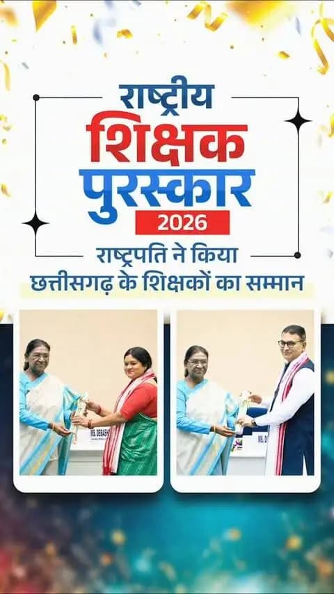शिक्षक दिवस के अवसर पर सारंगढ़-बिलाईगढ़ जिले की शिक्षिका सुश्री सुनीता यादव एवं पं. रविशंकर शुक्ल विश्वविद्यालय, रायपुर के प्रोफेसर श्री राजीव चौधरी को ‘राष्ट्रीय शिक्षक पुरस्कार-2026’ से सम्मानित किया गया।
माननीय राष्ट्रपति श्रीमती द्रौपदी मुर्मु जी के करकमलों से प्राप्त यह सम्मान दोनों शिक्षकों के समर्पण, नवाचार और शिक्षा के क्षेत्र में उल्लेखनीय योगदान का गौरवपूर्ण सम्मान है।
मुख्यमंत्री श्री विष्णु देव साय ने शिक्षा के क्षेत्र में उत्कृष्ट योगदान से छत्तीसगढ़ को गौरवान्वित करने वाले दोनों शिक्षकों को शुभकामनाएं दी।
#NationalTeachersAward #TeacherDay #Chhattisgarh #शिक्षक_दिवस #sushasansarkar