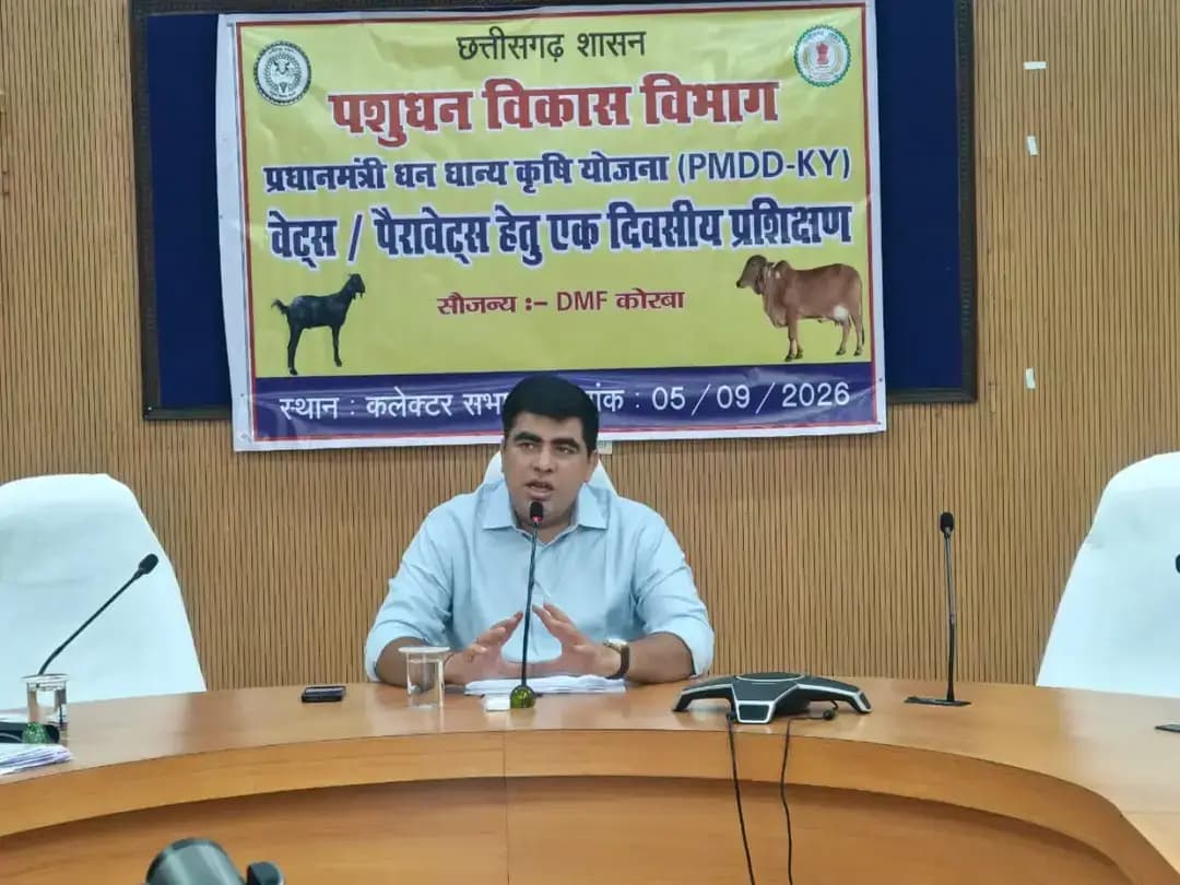 प्रधानमंत्री धन-धान्य कृषि योजना अंतर्गत पशुधन विकास विभाग के संकेतकों की पूर्ति हेतु एकदिवसीय प्रशिक्षण आयोजित
कलेक्टर श्री कुणाल दुदावत ने लक्ष्यों की शत-प्रतिशत पूर्ति के दिए निर्देश।
📍 कलेक्ट्रेट सभाकक्ष
#PMDhanDhanyaKrishiYojana
#KorbaDistrict
#Chhattisgarh