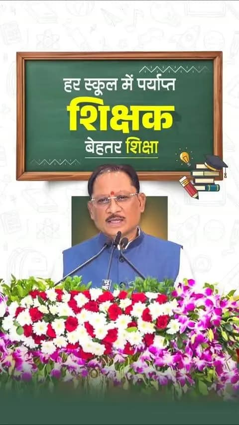 सुशासन सरकार प्रदेश की शिक्षा व्यवस्था को लगातार सशक्त बना रही है। पारदर्शी युक्तियुक्तकरण के माध्यम से जहां एक ओर राज्य के दूरस्थ और शिक्षक-विहीन स्कूलों में शिक्षकों की उपलब्धता सुनिश्चित की गई है, वहीं दूसरी ओर हजारों शिक्षकों को समयबद्ध प्रमोशन देकर उनके सम्मान और मनोबल को बढ़ाया गया है।
श्री विष्णु देव साय
मुख्यमंत्री, छत्तीसगढ़
#SushasanSarkar
#Chhattisgarh